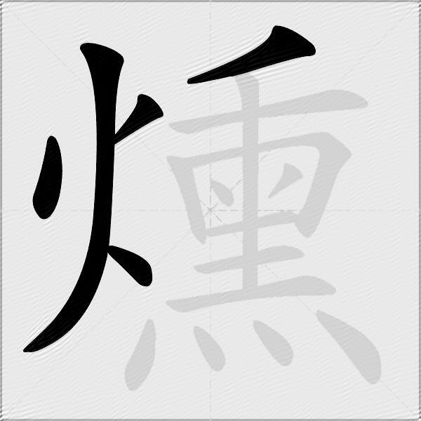 燻