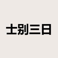 士别三日，当刮目相待是什么意思