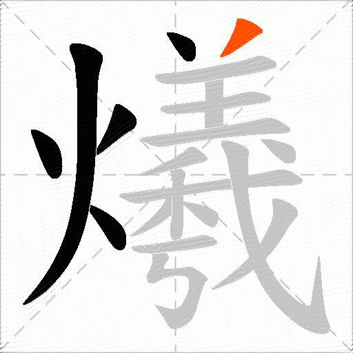 爔