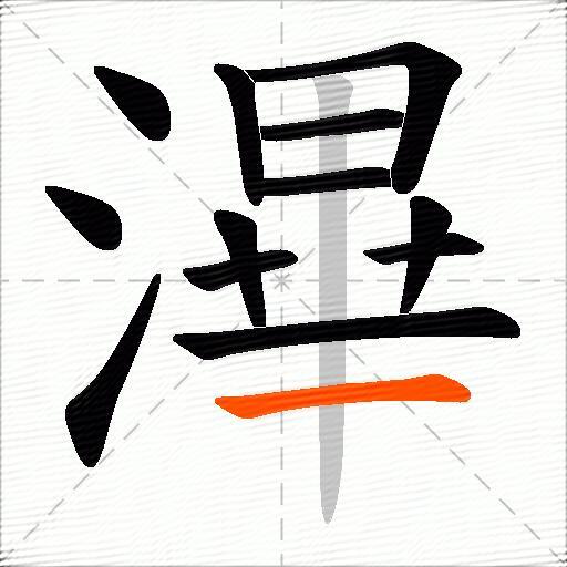 滭