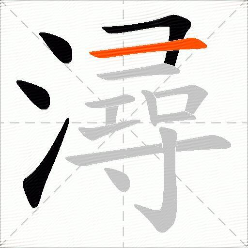 潯