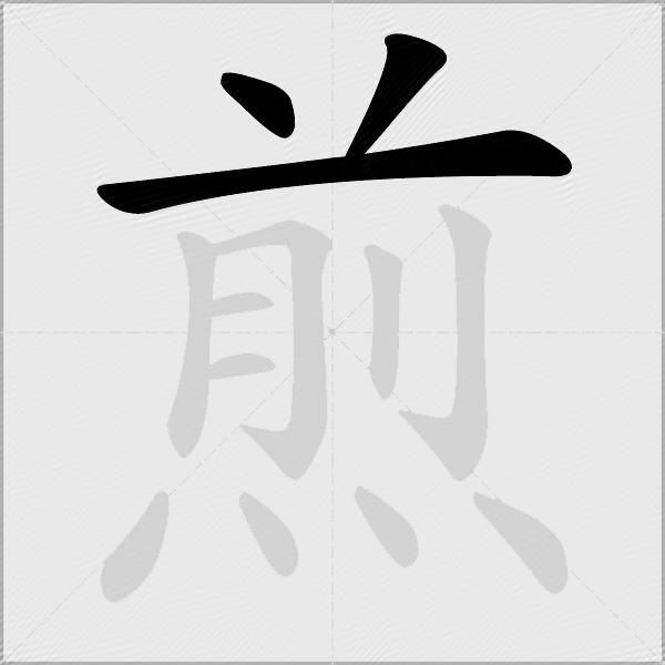 煎