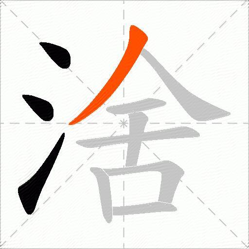 涻
