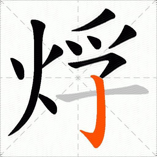 烰