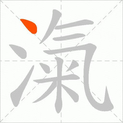 滊