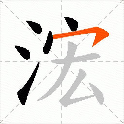 浤