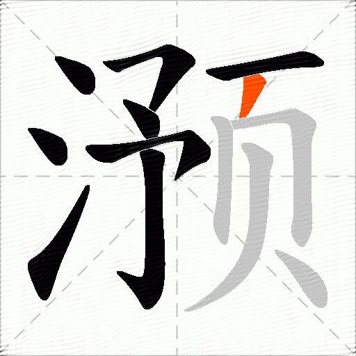 滪