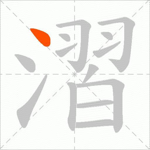 漝