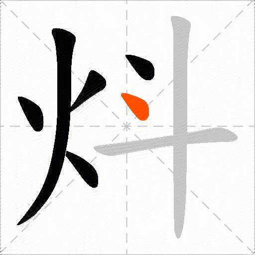 炓