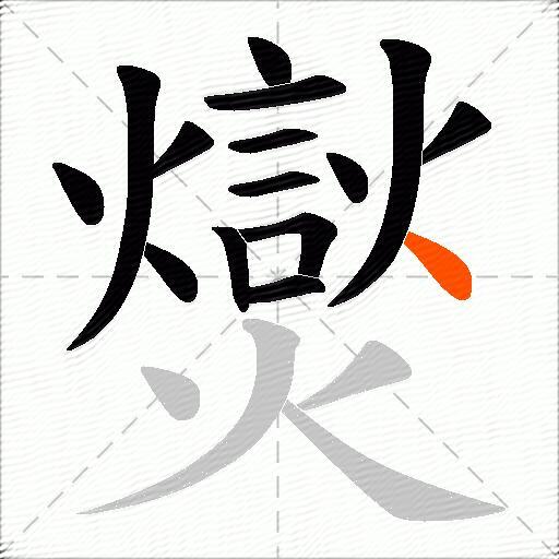 爕