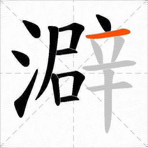 澼
