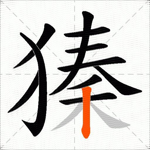 獉