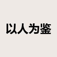 以人为鉴是什么意思