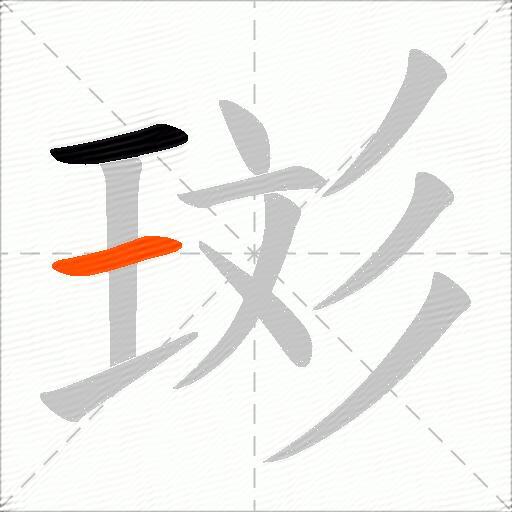 珳