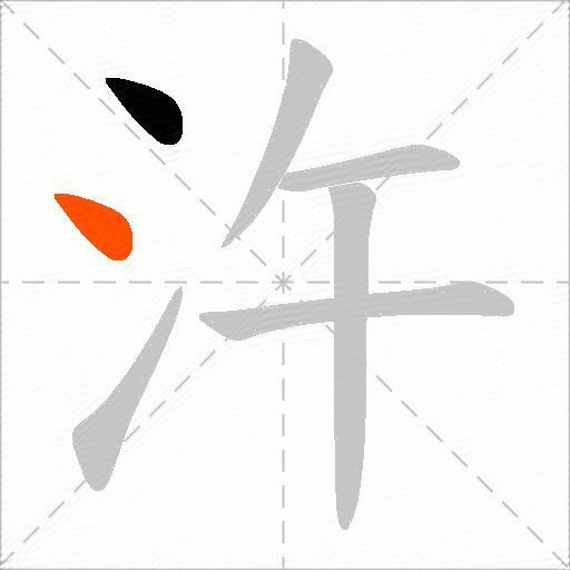 汻
