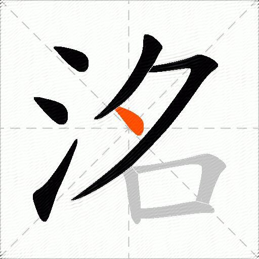 洺