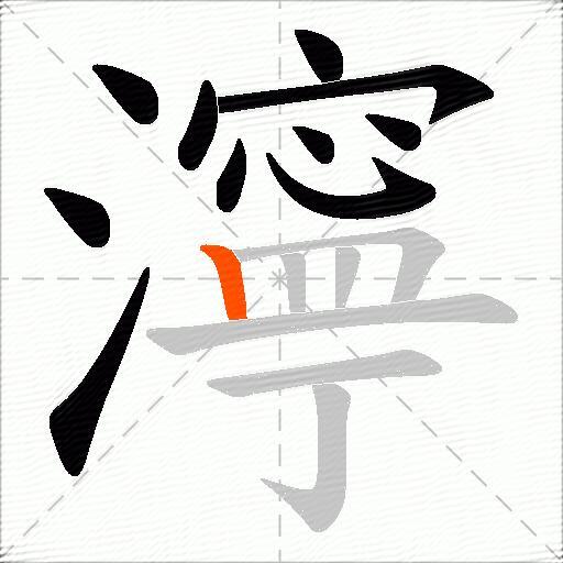濘