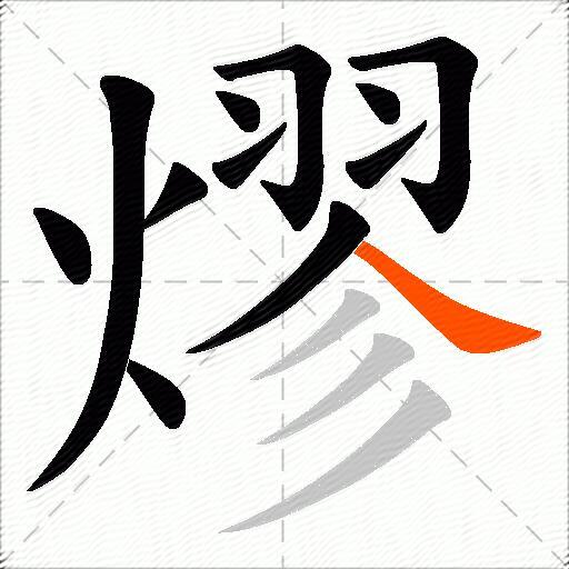 熮