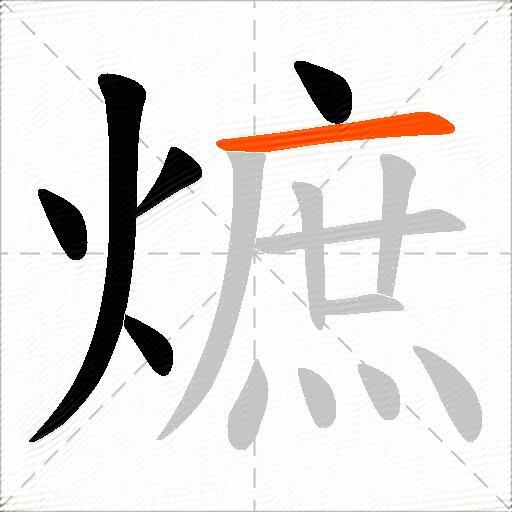 熫
