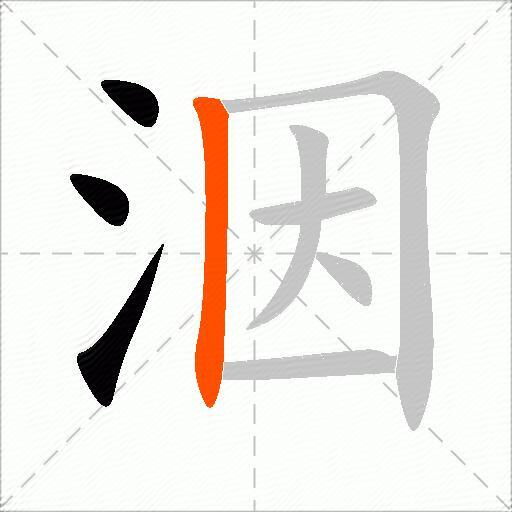 洇