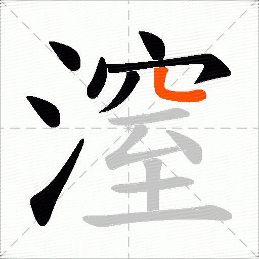 潌