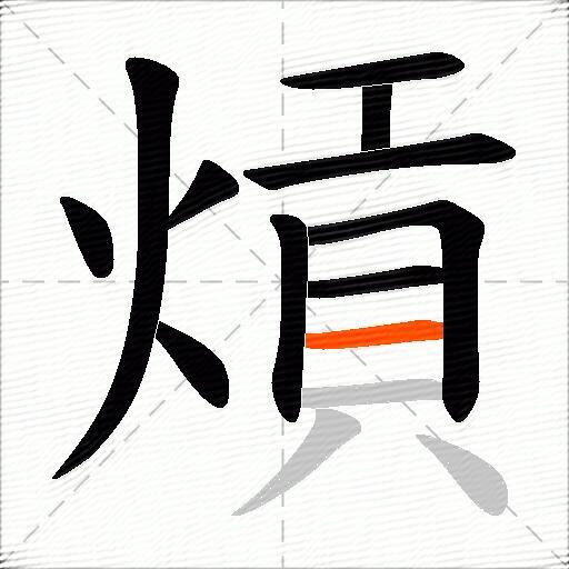 熕