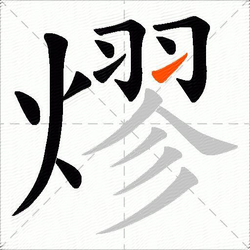 熮