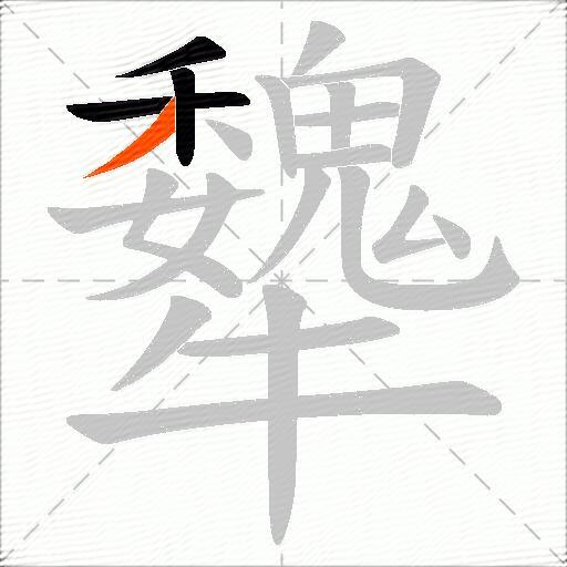 犩