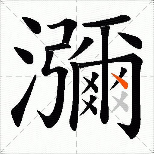 瀰