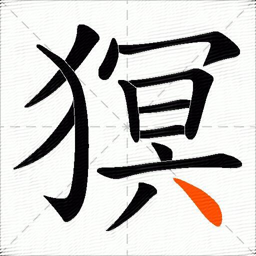 猽
