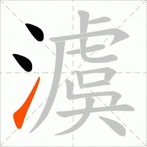 澞