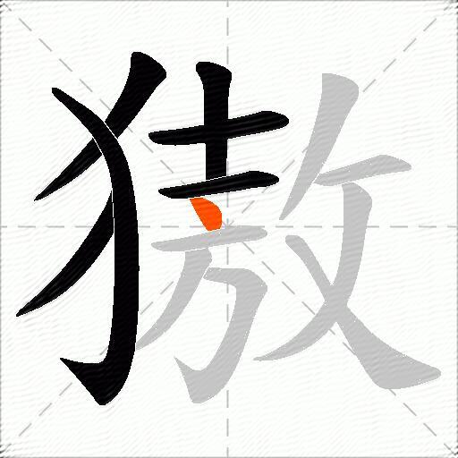 獓