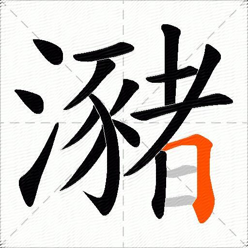 瀦