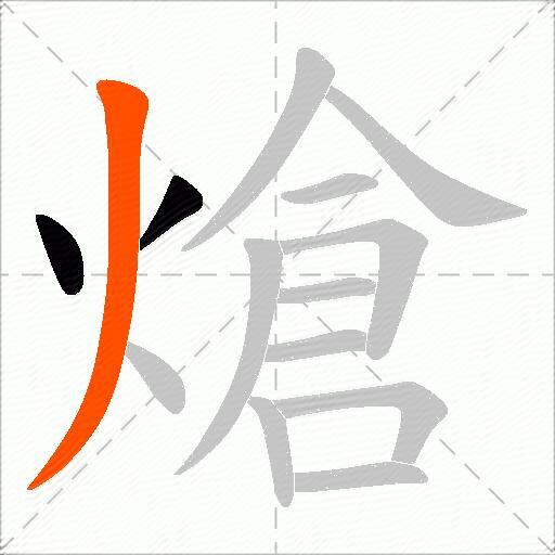 熗