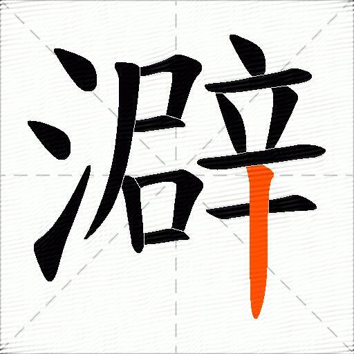 澼
