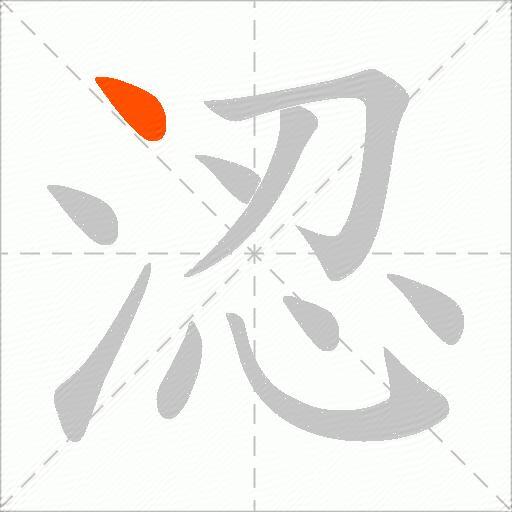 涊