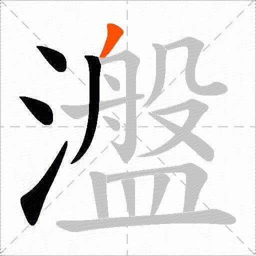 瀊