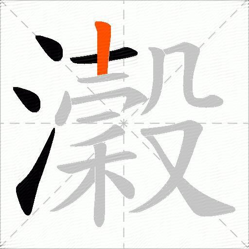 瀔