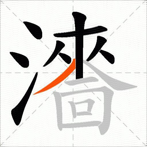 瀒