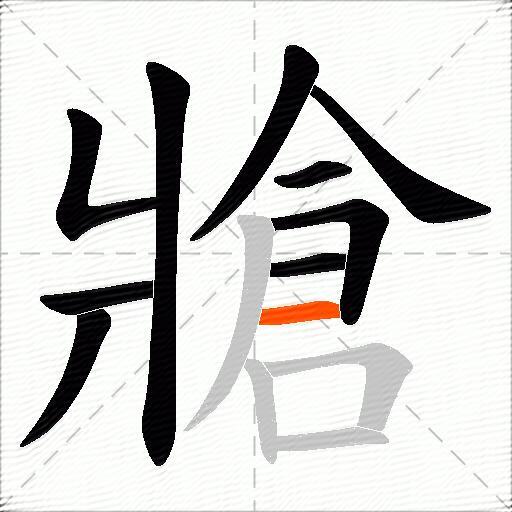 牄