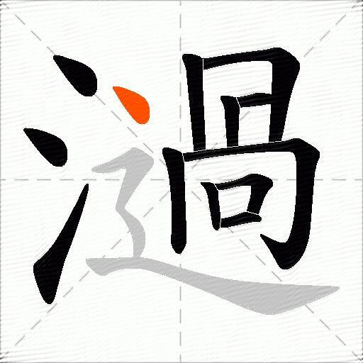 濄