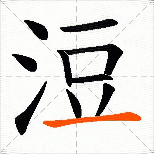 浢