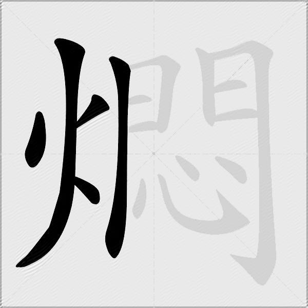 燜
