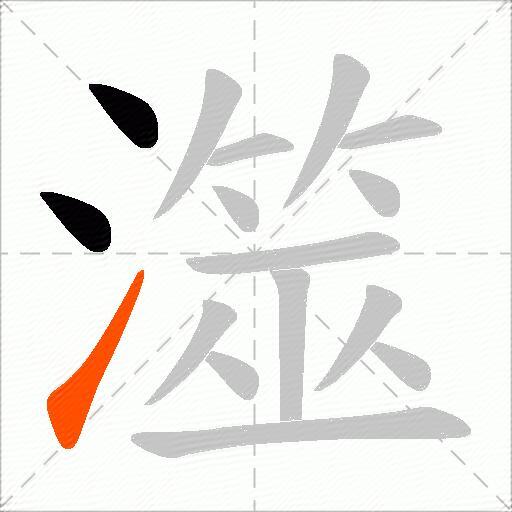 澨
