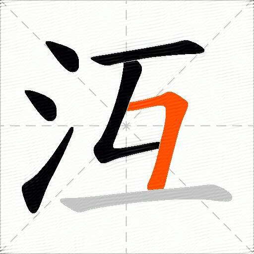 沍