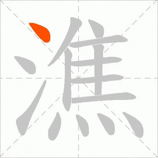 潐