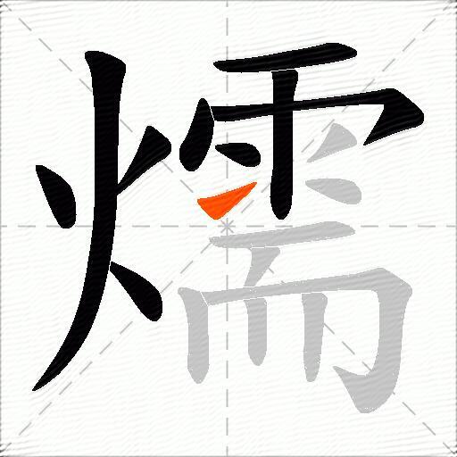 燸