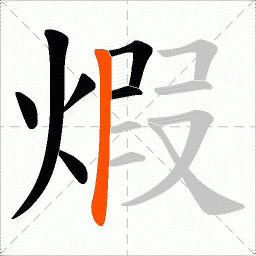 煆