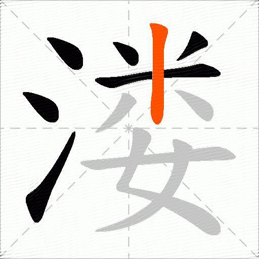 溇