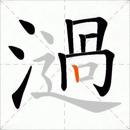 濄